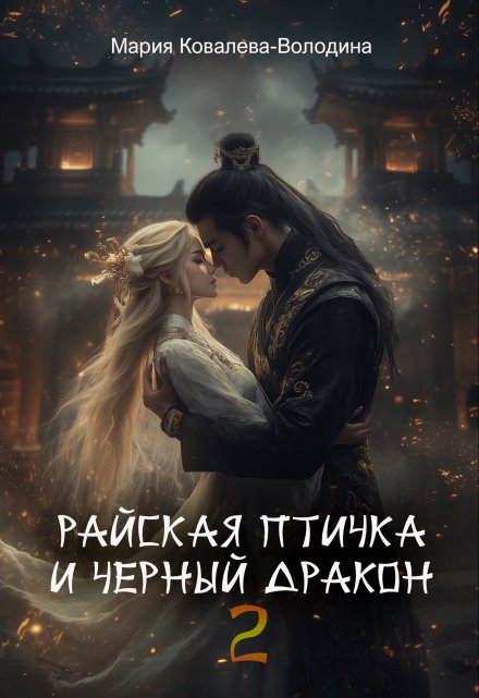 Райская птичка и черный дракон 2 / Мария Ковалева-Володина