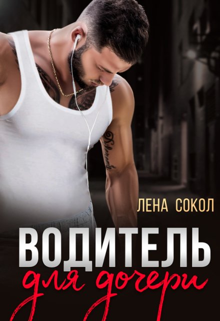 Водитель для дочери / Лена Сокол