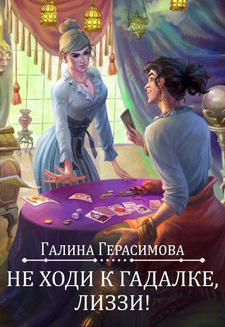 Не ходи к гадалке, Лиззи! / Галина Герасимова