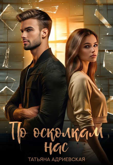 По осколкам нас / Татьяна Адриевская