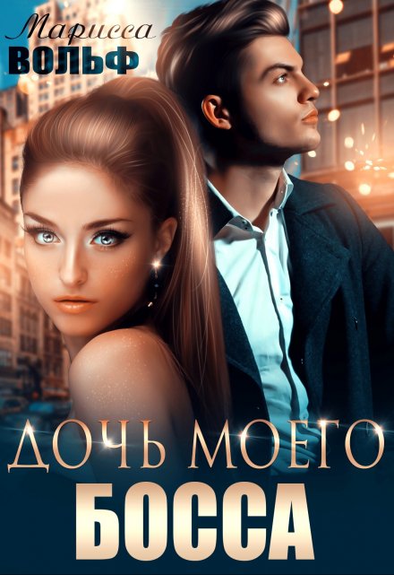 Дочь моего босса / Марисса Вольф