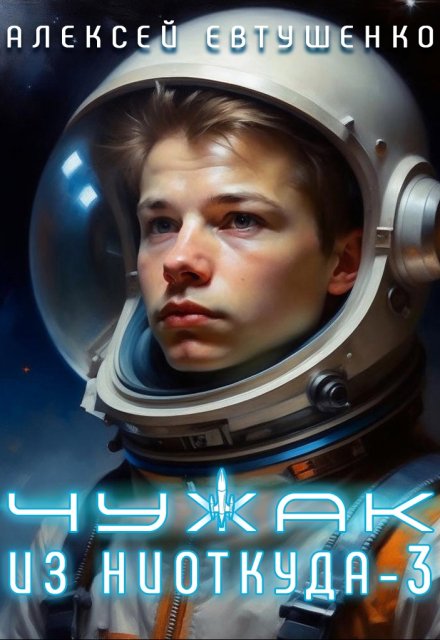 Чужак из ниоткуда-3 / Алексей Евтушенко