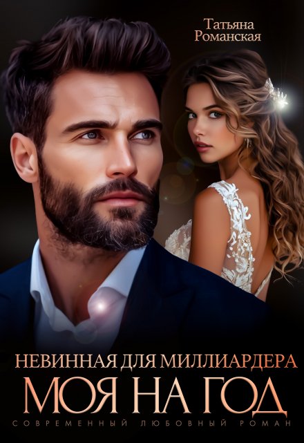 Невинная для миллиардера. Моя на год / Татьяна Романская