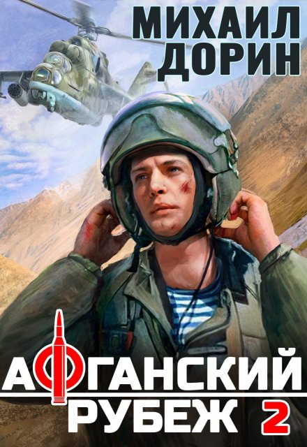 Афганский рубеж 2 / Михаил Дорин