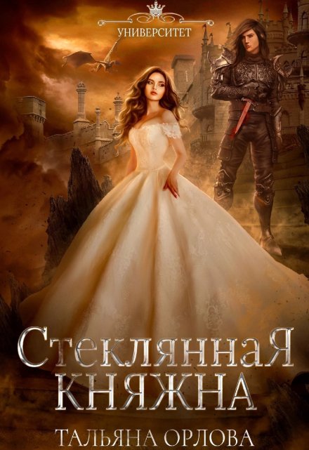 Стеклянная княжна / Тальяна Орлова