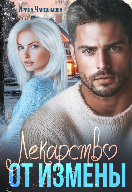 Лекарство от измены / Ирина Чардымова