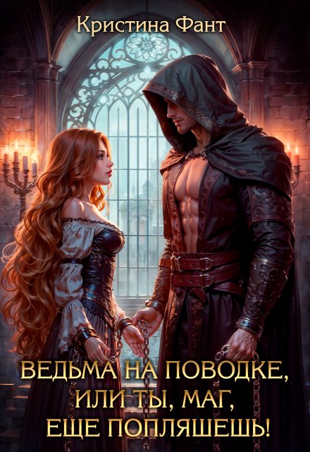 Ведьма на поводке, или Ты, маг, еще попляшешь! / Кристина Фант