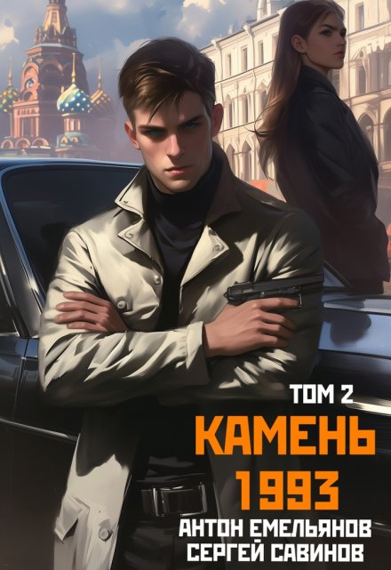 Камень 1993. Книга 2 / Антон Емельянов и Сергей Савинов