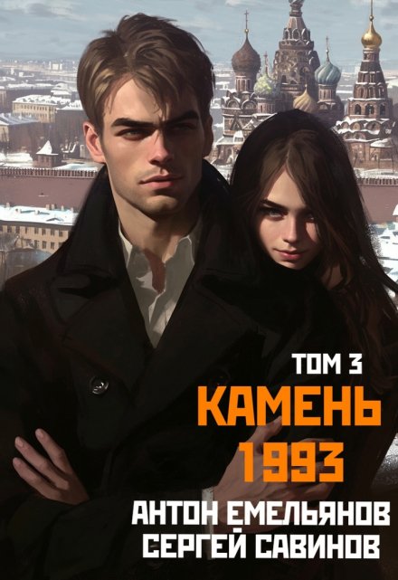 Камень 1993. Книга 3 / Антон Емельянов и Сергей Савинов