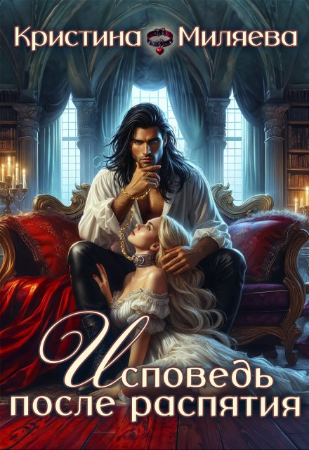 Исповедь после распятия / Кристина Миляева