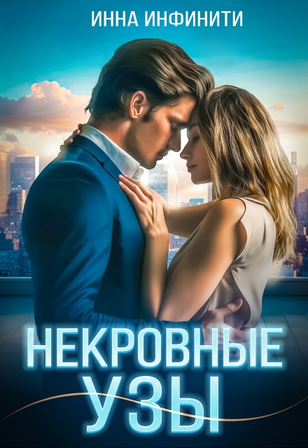 Некровные узы / Инна Инфинити