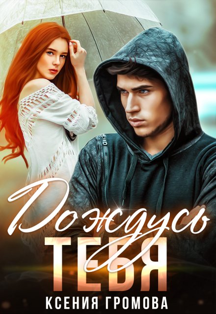 Дождусь тебя / Ксения Громова