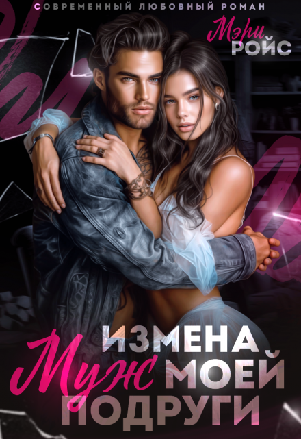 Измена. Муж моей подруги / Мэри Ройс