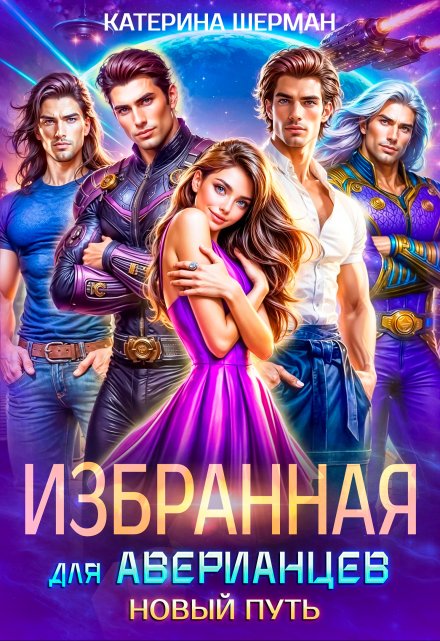 Избранная для Аверианцев. Новый путь / Катерина Шерман