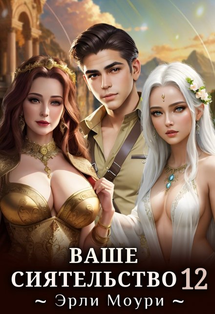 Ваше Сиятельство 12 (+иллюстрации) / Эрли Моури