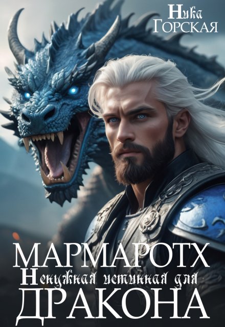 Мармаротх. Ненужная истинная для дракона / Ника Горская