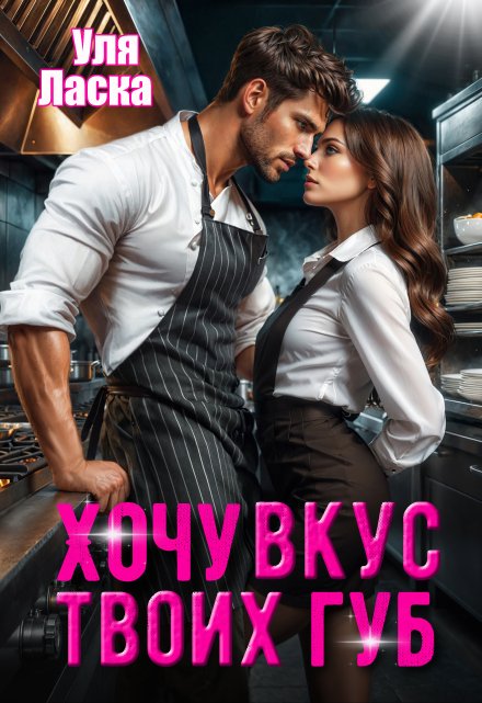 Хочу вкус твоих губ / Уля Ласка