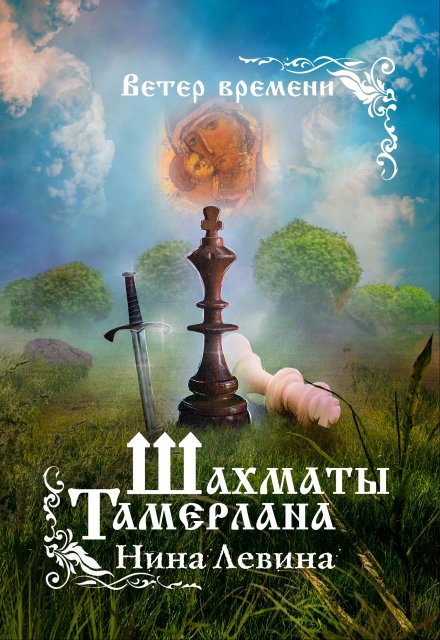 Шахматы Тамерлана / Нина Левина