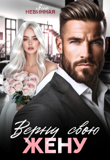 Верну свою жену / Яна Невинная