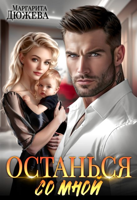 Останься со мной / Маргарита Дюжева
