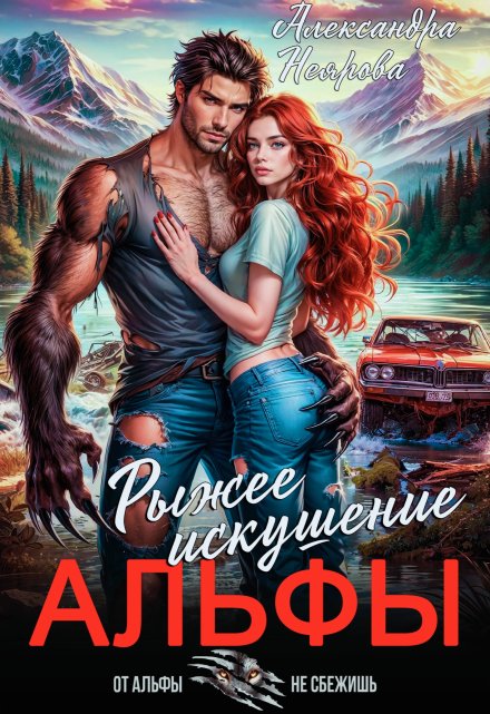 Рыжее искушение альфы / Александра Неярова
