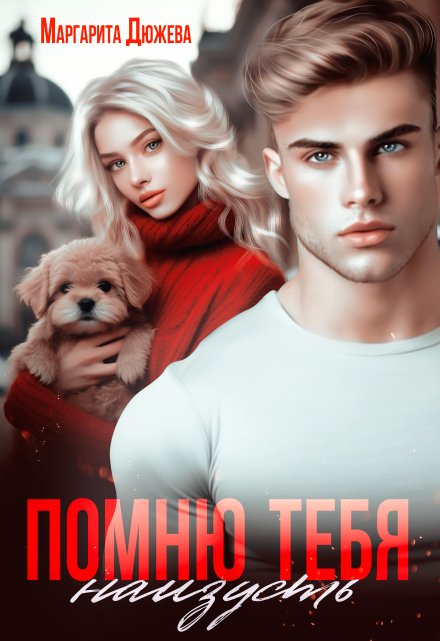 Помню тебя наизусть / Маргарита Дюжева