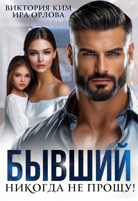 Бывший. Никогда не прощу! / Ира Орлова