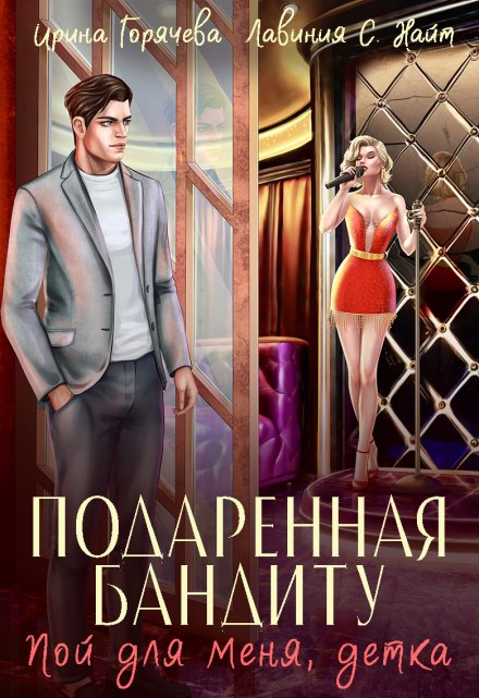 Пой для меня, детка. Подаренная бандиту / Ирина Горячева