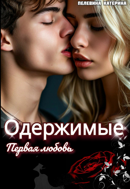 Одержимые. Первая любовь / Пелевина Катерина
