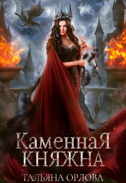 Каменная княжна / Тальяна Орлова