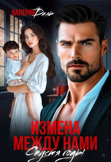 Измена между нами. Спустя годы / Валерия Даль
