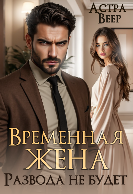 Временная жена. Развода не будет / Астра Веер