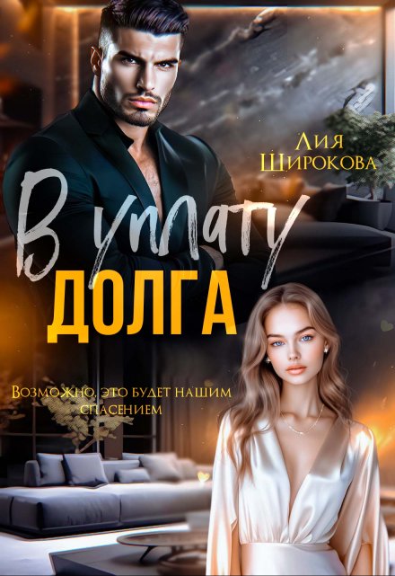 В уплату долга / Лия Широкова
