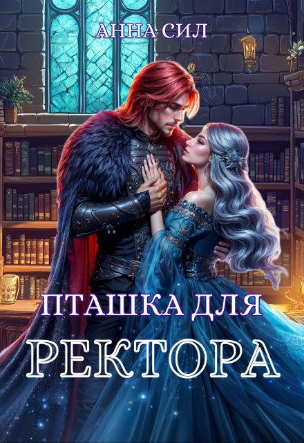 Пташка для ректора / Анна Сил