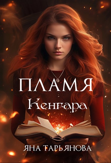Пламя Кенгара / Яна Тарьянова