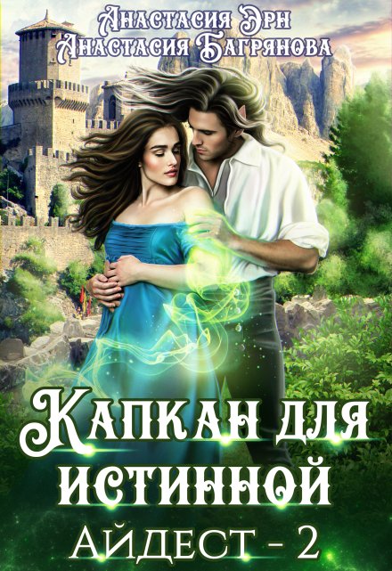 Капкан для истинной / Анастасия Багрянова