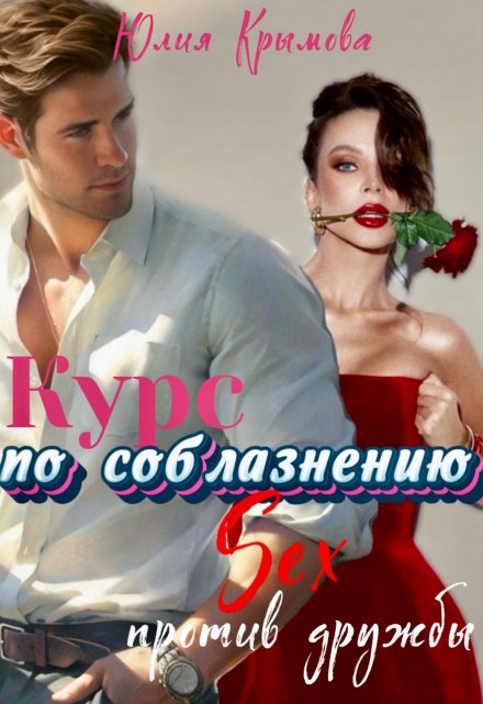 Курс по соблазнению. Секс против дружбы / Юлия Крымова