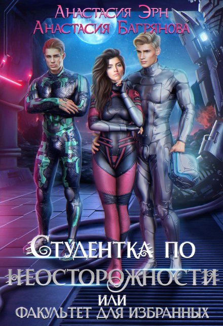 Студентка по неосторожности, или Факультет для избранных / Анастасия Багрянова