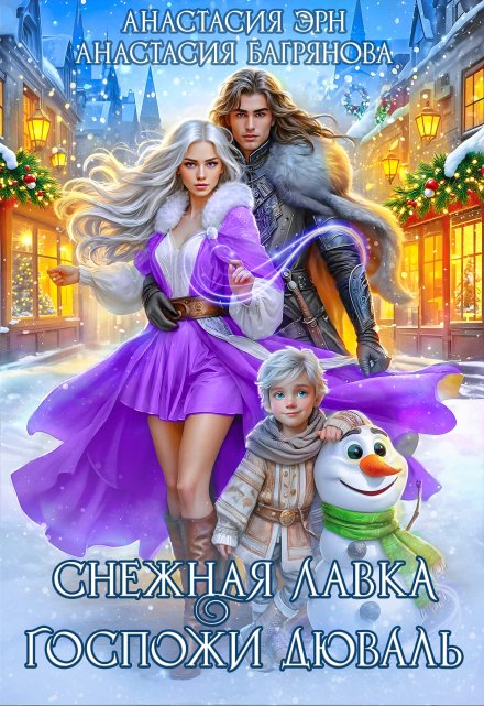 Снежная лавка госпожи Дюваль / Анастасия Багрянова