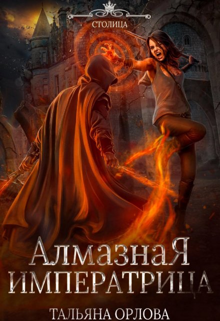 Алмазная императрица / Тальяна Орлова