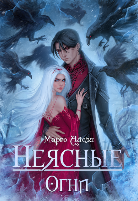 Неясные огни / Марго Айсли