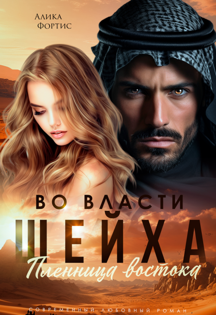 Во власти шейха. Пленница востока / Алика Фортис