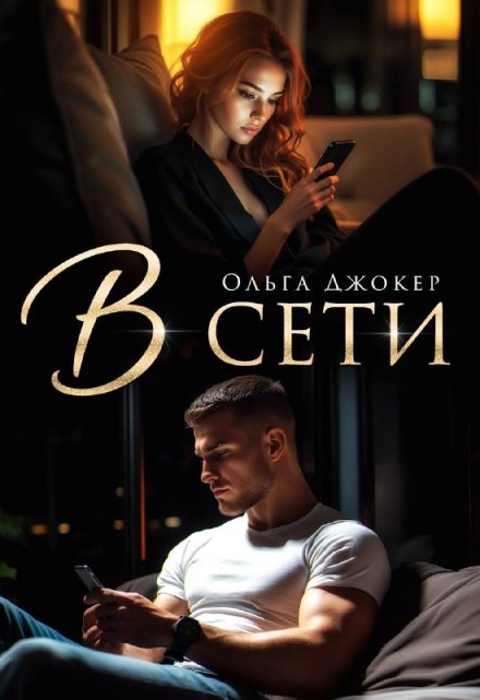 В сети / Ольга Джокер