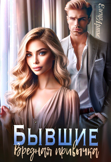Бывшие. Вредная привычка / Елена Артье