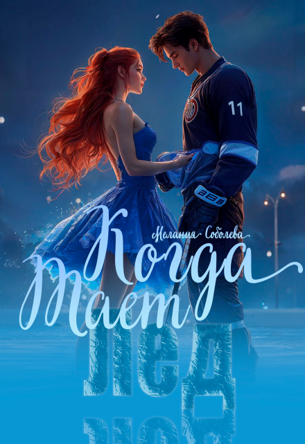 Когда тает лед / Мелания Соболева