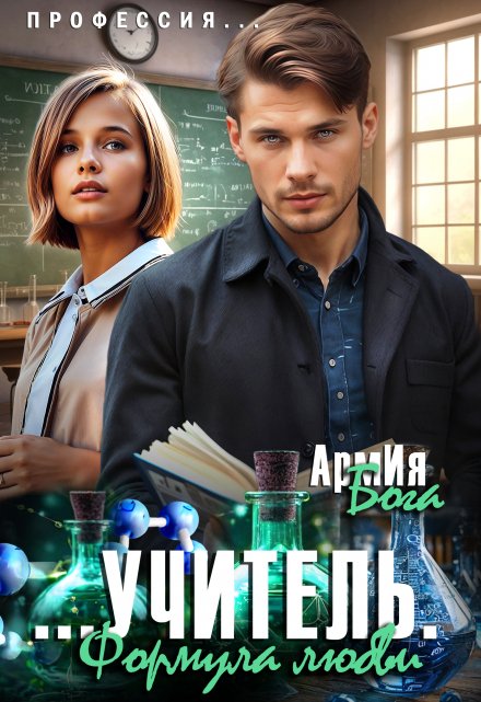Учитель. Формула любви. / АрмИя Бога