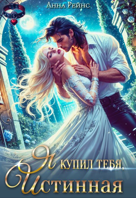 Я купил тебя, истинная / Анна Рейнс