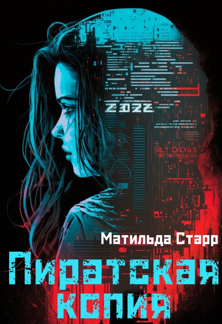 Пиратская копия / Матильда Старр