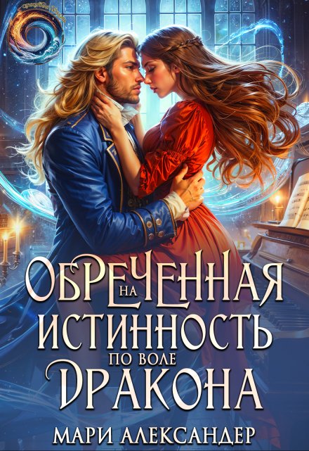 Обречённая на Истинность по воле Дракона / Мари Александер