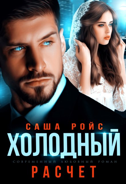 Холодный расчёт / Саша Ройс